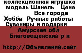 Bearbrick1000 коллекционная игрушка, модель Шанель › Цена ­ 30 000 - Все города Хобби. Ручные работы » Сувениры и подарки   . Амурская обл.,Благовещенский р-н